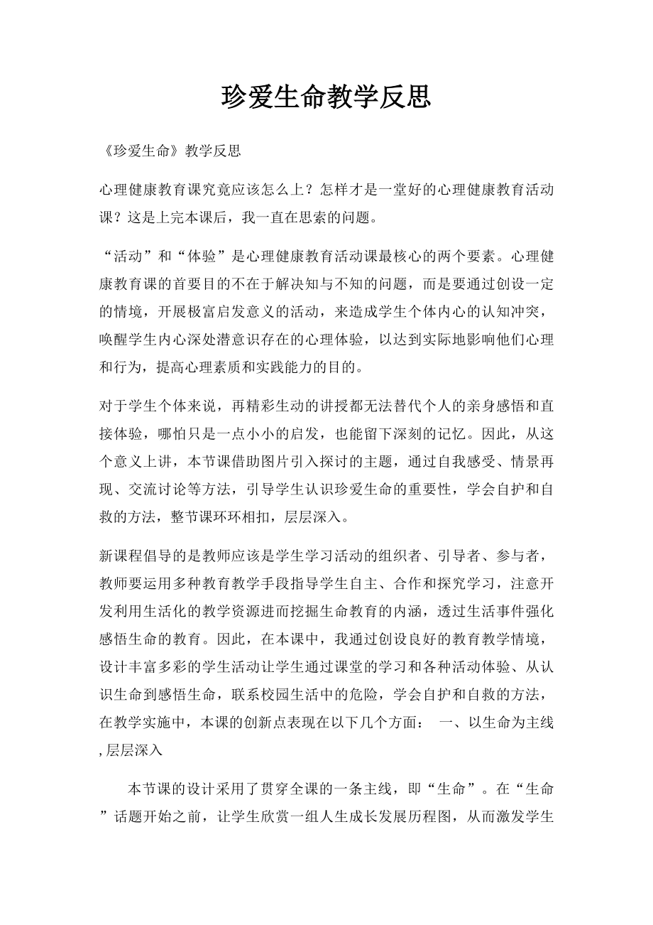 珍爱生命教学反思.docx_第1页