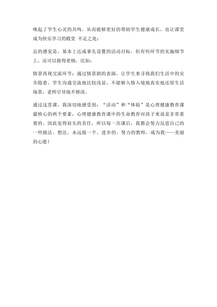 珍爱生命教学反思.docx_第3页