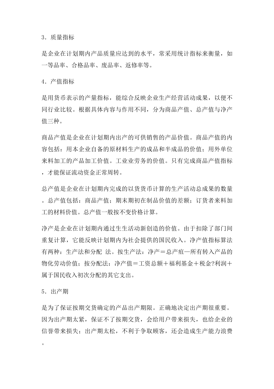 生产计划的层次与计划指体系.docx_第2页