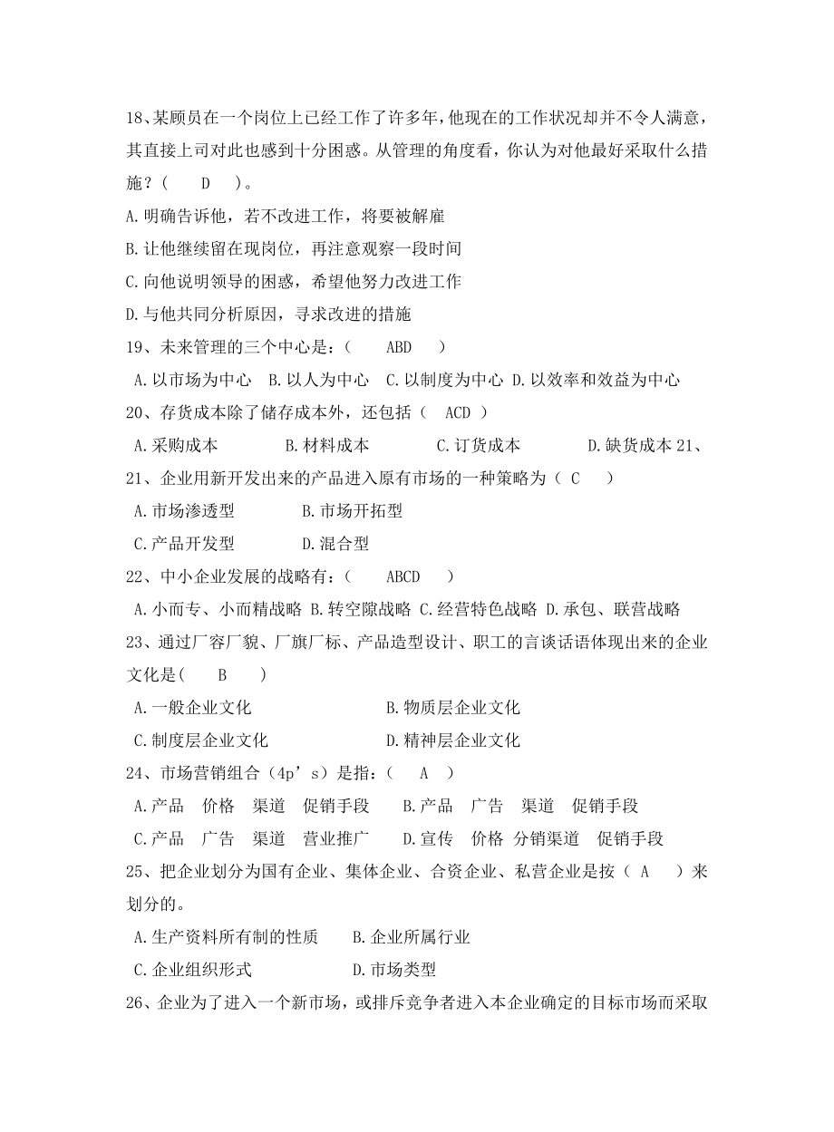 现代企业管理试题库.doc_第3页