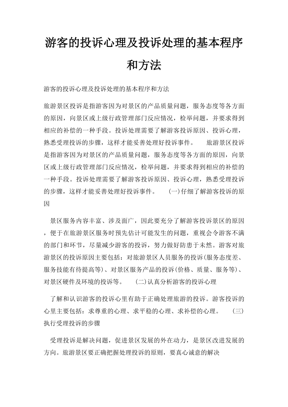 游客的投诉心理及投诉处理的基本程序和方法.docx_第1页