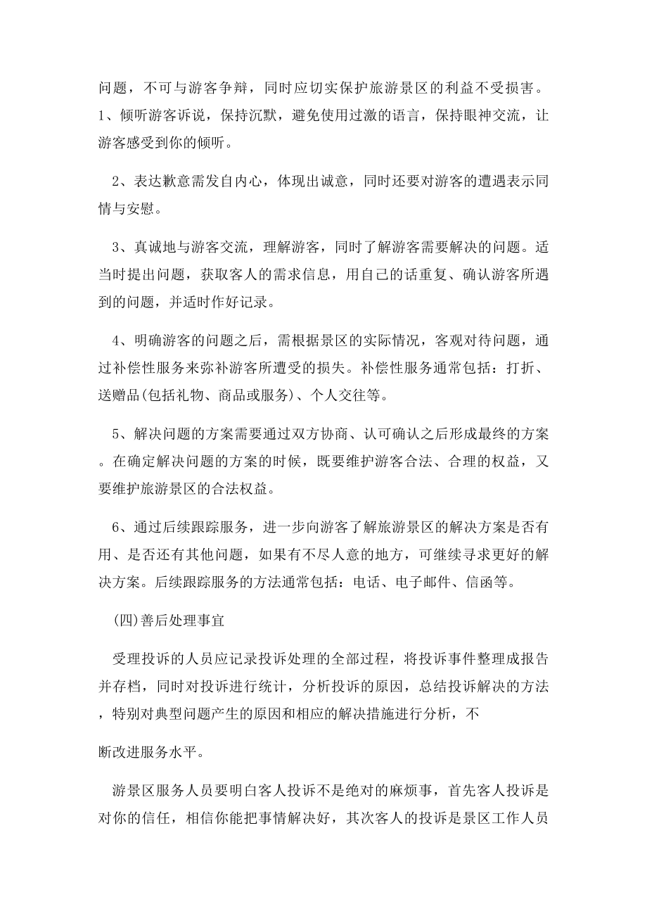 游客的投诉心理及投诉处理的基本程序和方法.docx_第2页