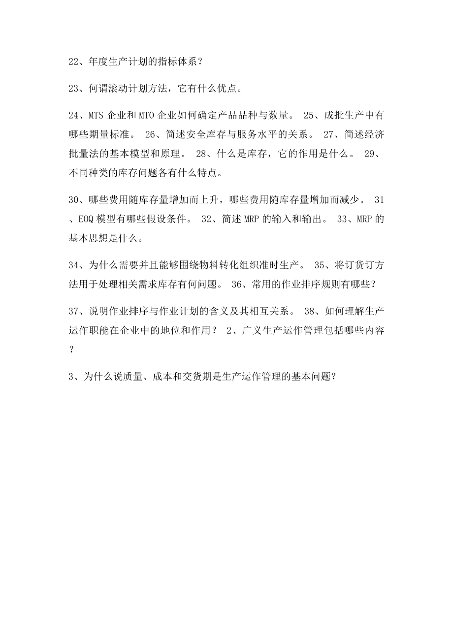 生产与运作管理简答题及论述题.docx_第2页