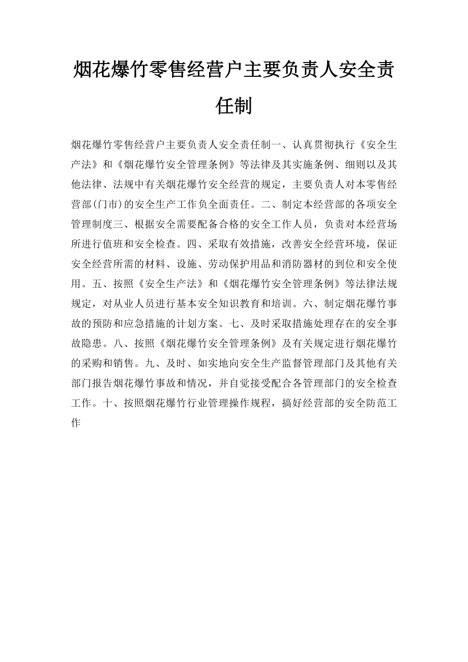 烟花爆竹零售经营户主要负责人安全责任制.docx_第1页