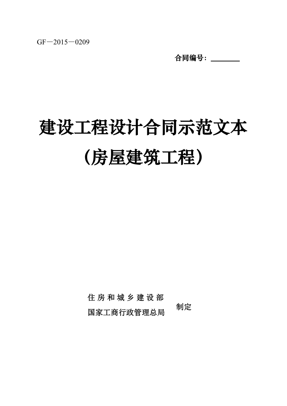 下载：建设工程设计合同示范文本gf——0209.doc_第1页