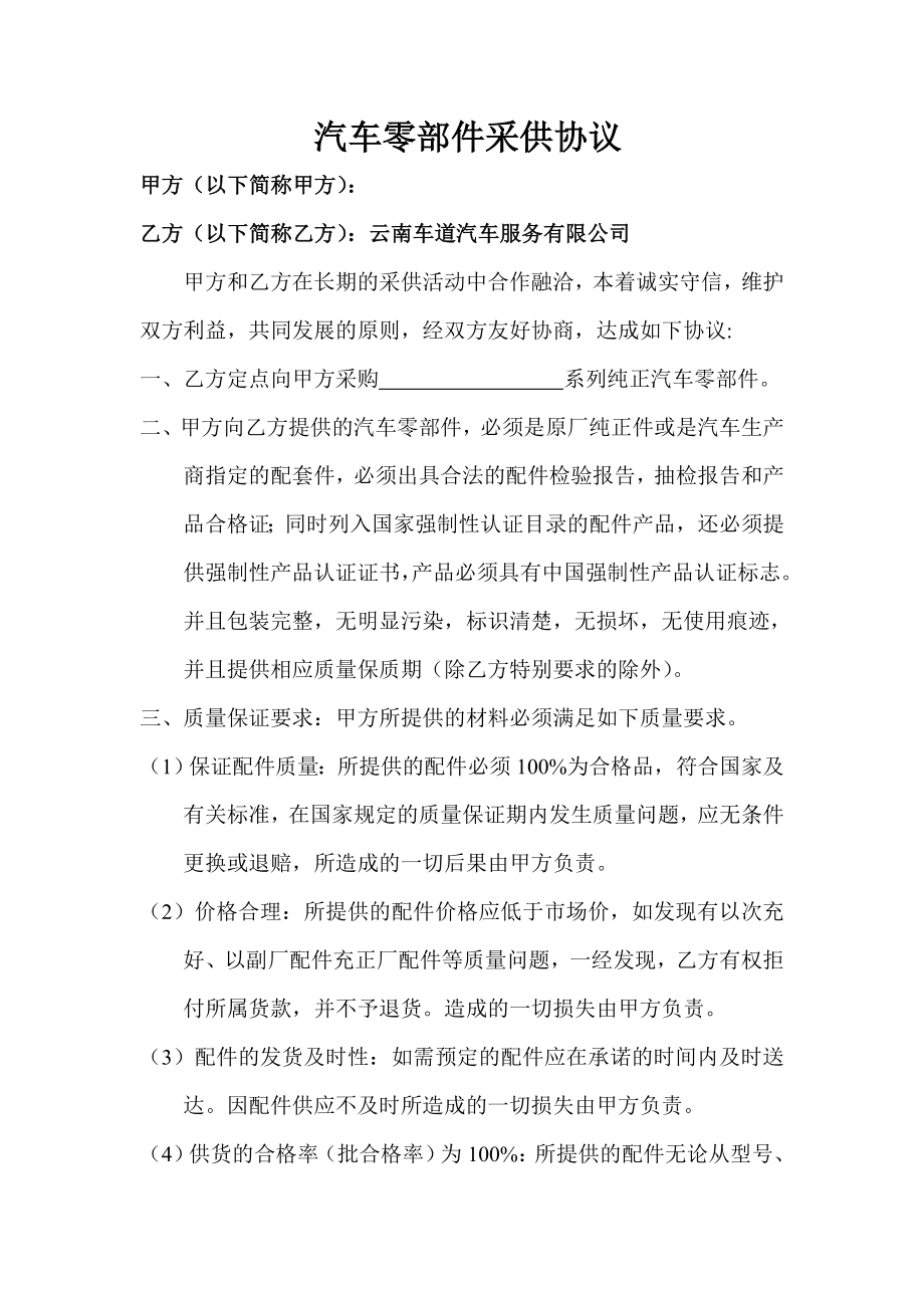 汽车零部件采供协议合同协议表格模板实用文档.doc_第1页