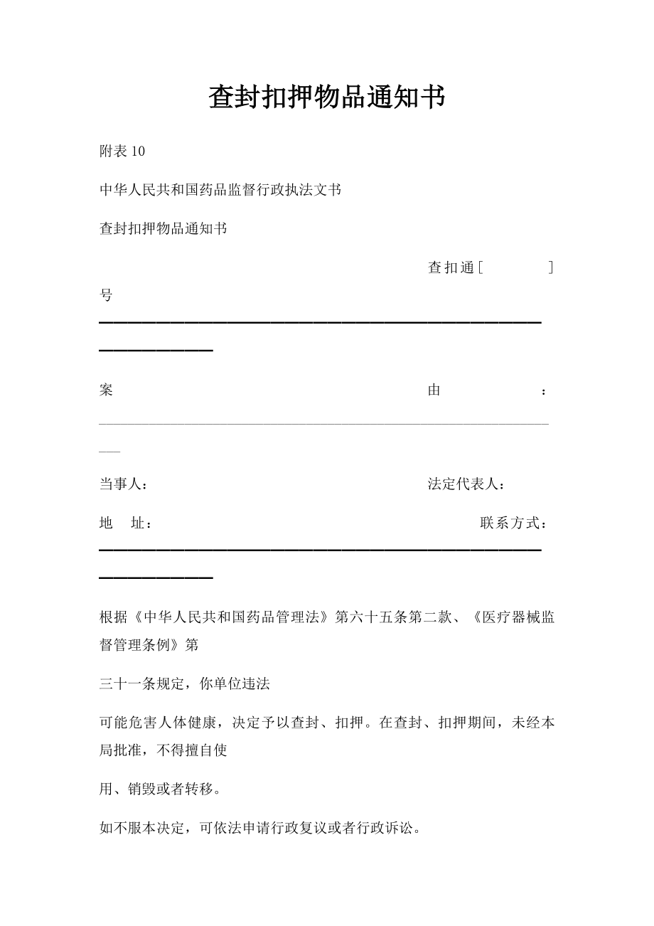 查封扣押物品通知书.docx_第1页