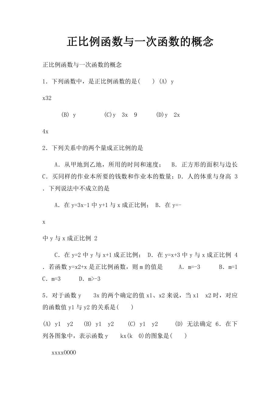 正比例函数与一次函数的概念.docx_第1页