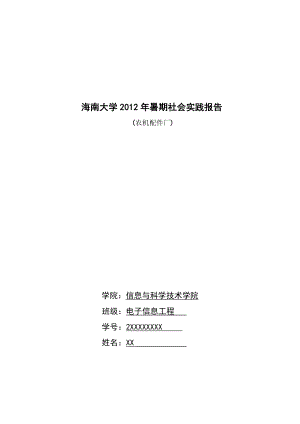 【校园】大学生农机装配厂暑期社会实践报告范本（WORD档可编辑）.doc