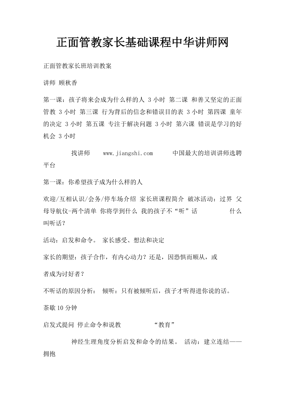 正面管教家长基础课程中华讲师网.docx_第1页