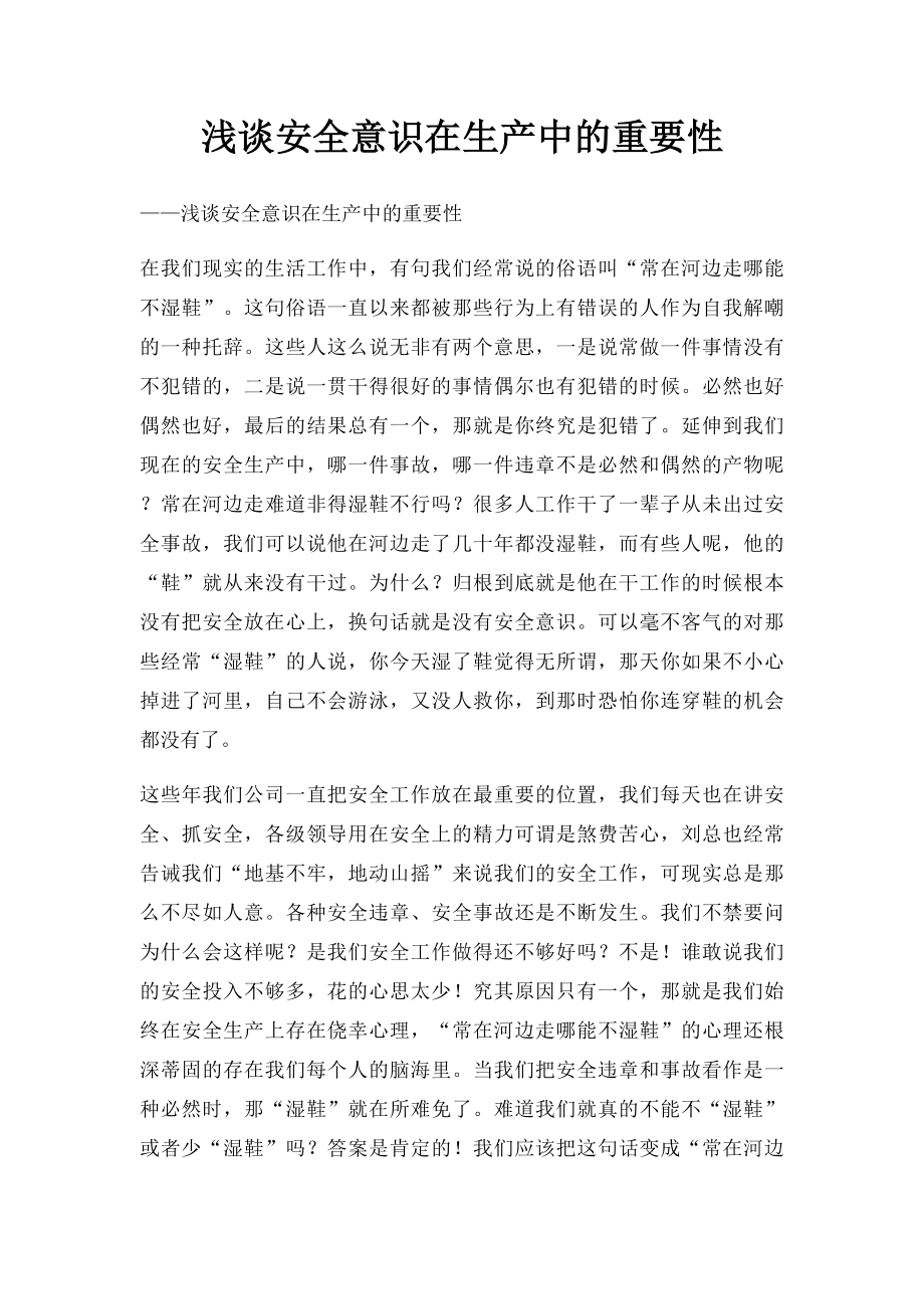 浅谈安全意识在生产中的重要性.docx_第1页