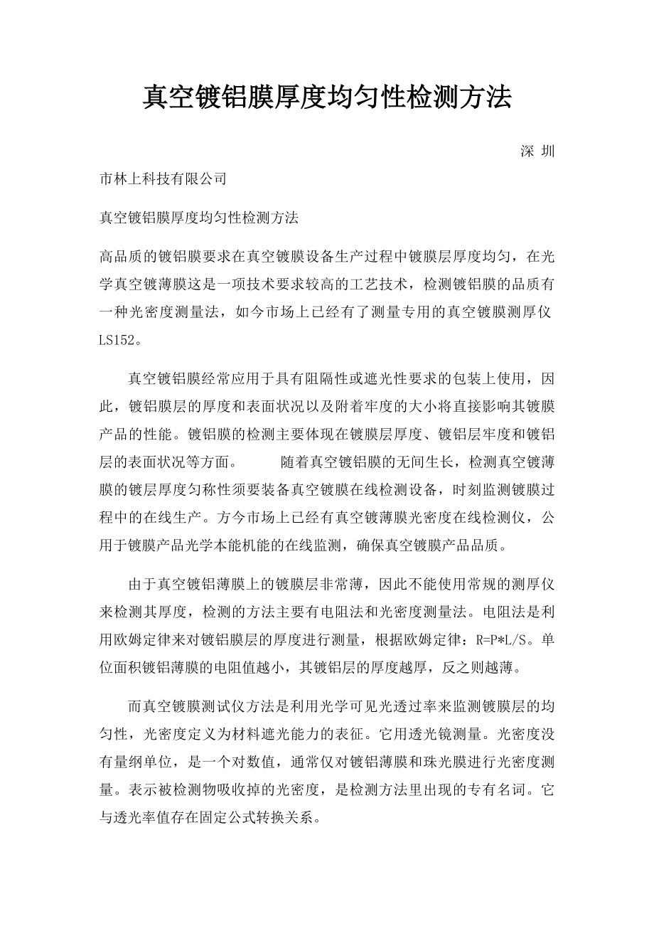 真空镀铝膜厚度均匀性检测方法.docx_第1页