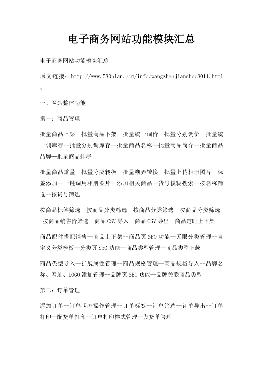 电子商务网站功能模块汇总.docx_第1页