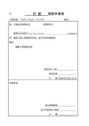 上海化工区动迁二期22#房打桩报验申请表.doc