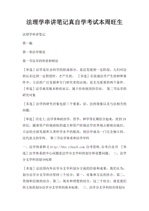 法理学串讲笔记真自学考试本周旺生.docx