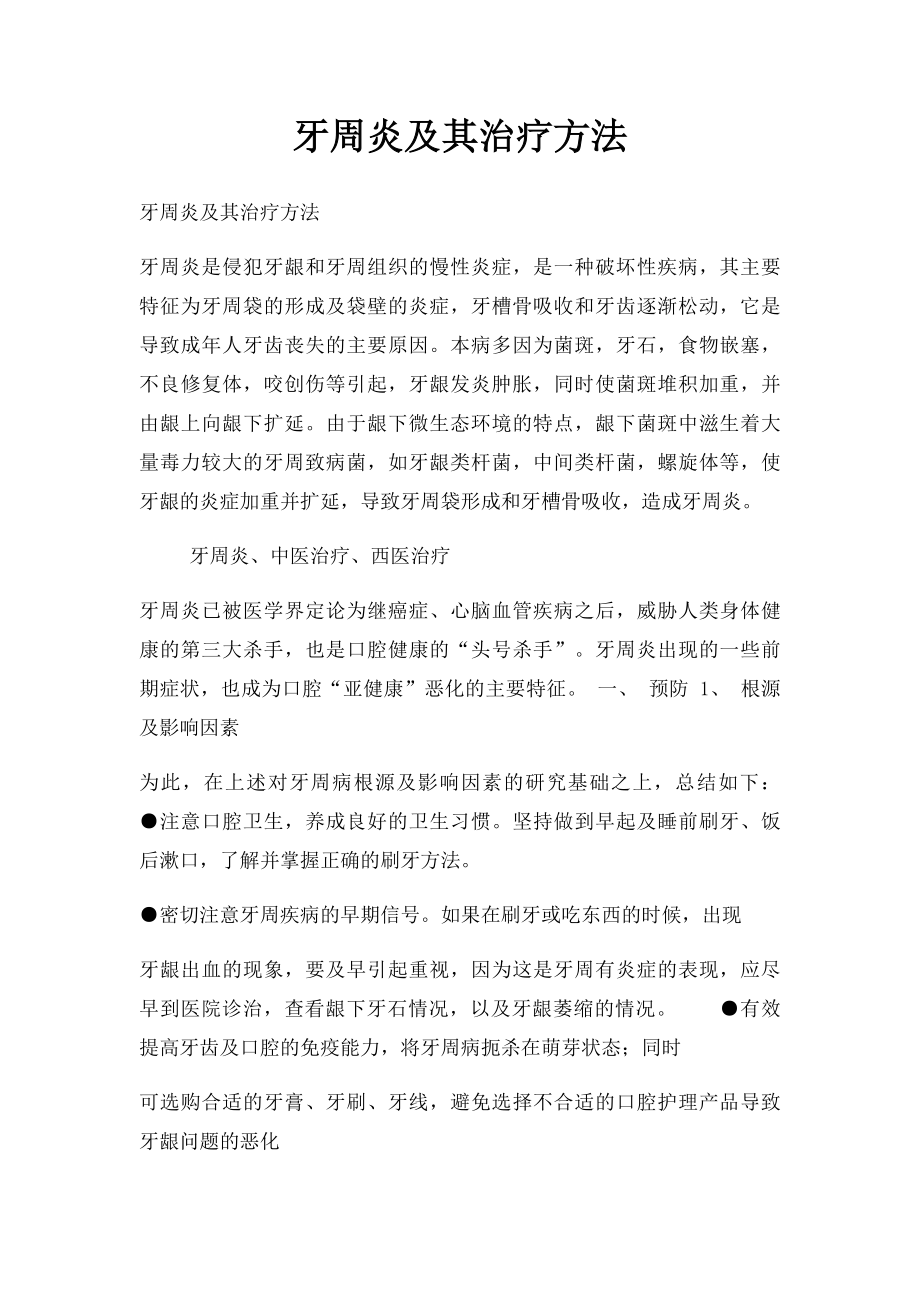 牙周炎及其治疗方法.docx_第1页