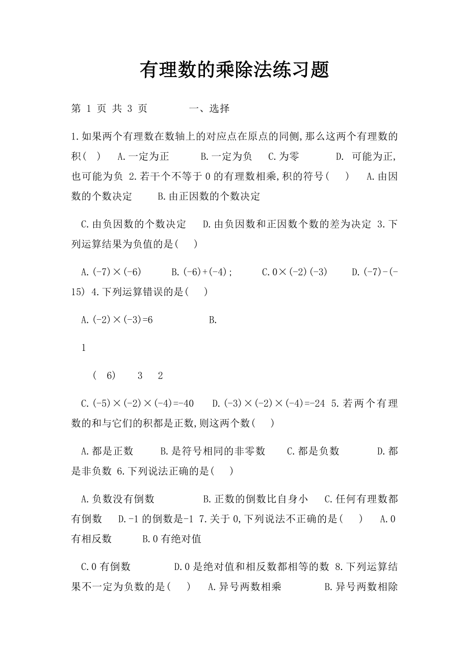 有理数的乘除法练习题.docx_第1页