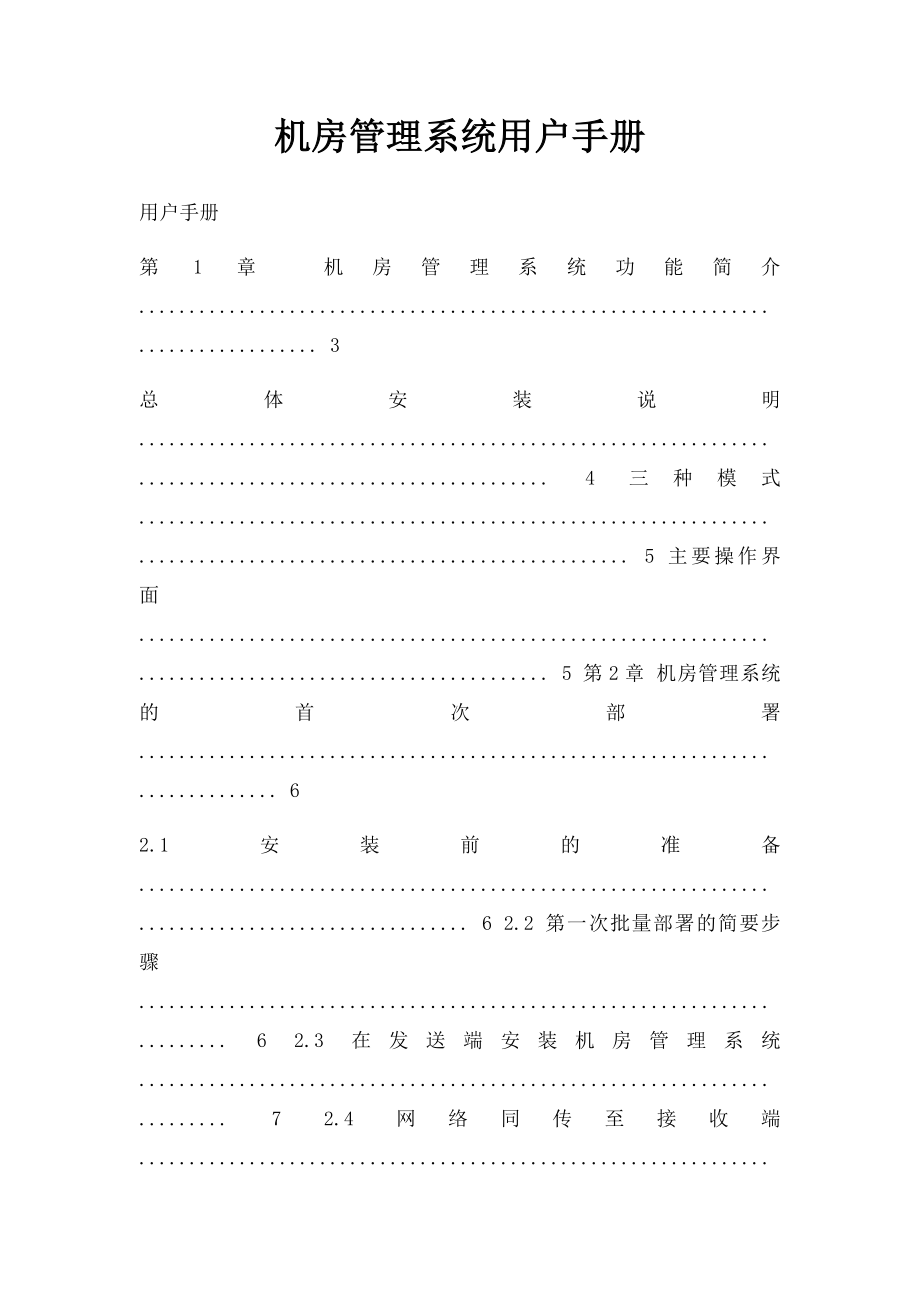 机房管理系统用户手册.docx_第1页