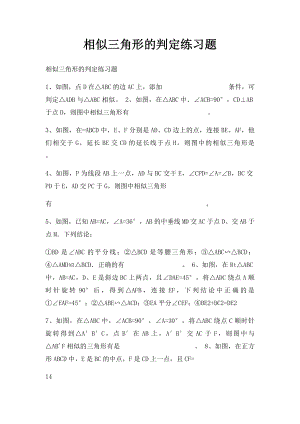 相似三角形的判定练习题(1).docx