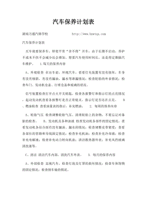 汽车保养计划表.docx