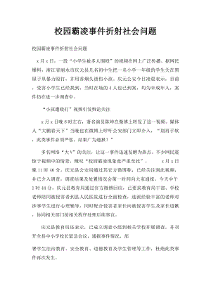 校园霸凌事件折射社会问题.docx