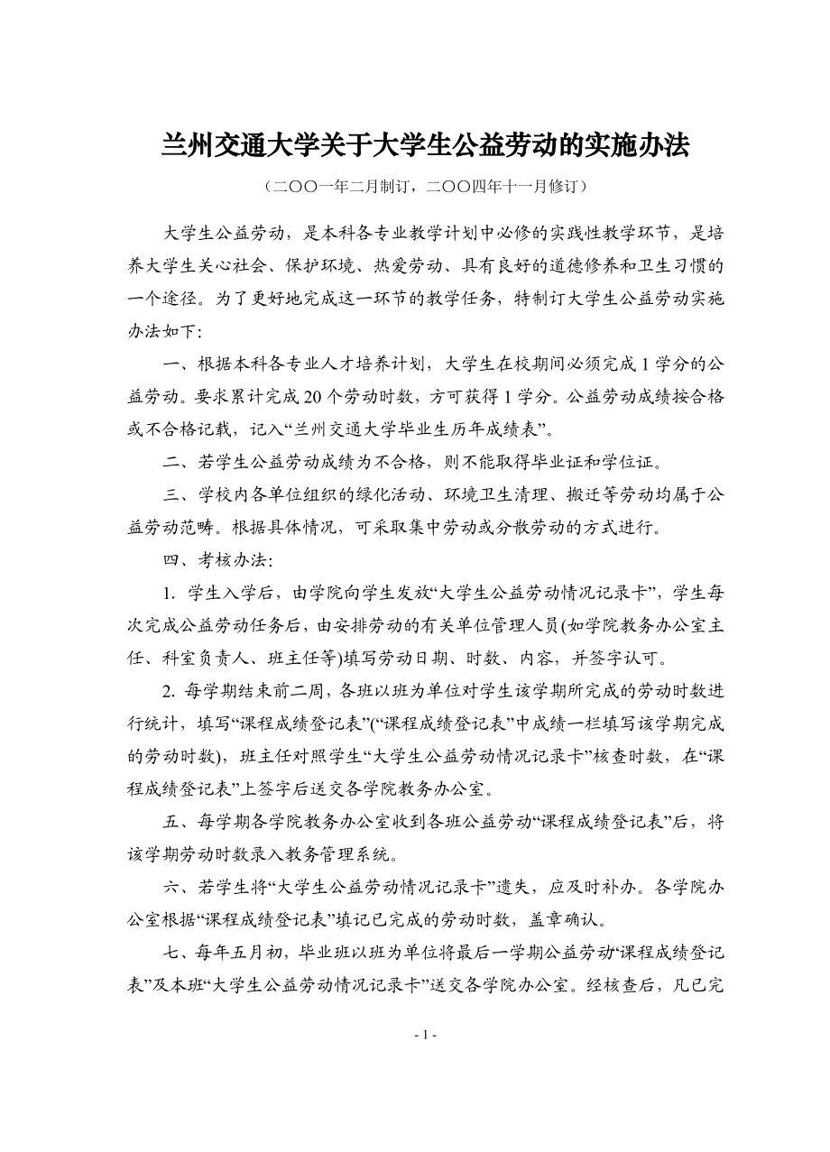 603509622348兰州交通大学关于大学生公益劳动的实施办法.doc_第1页