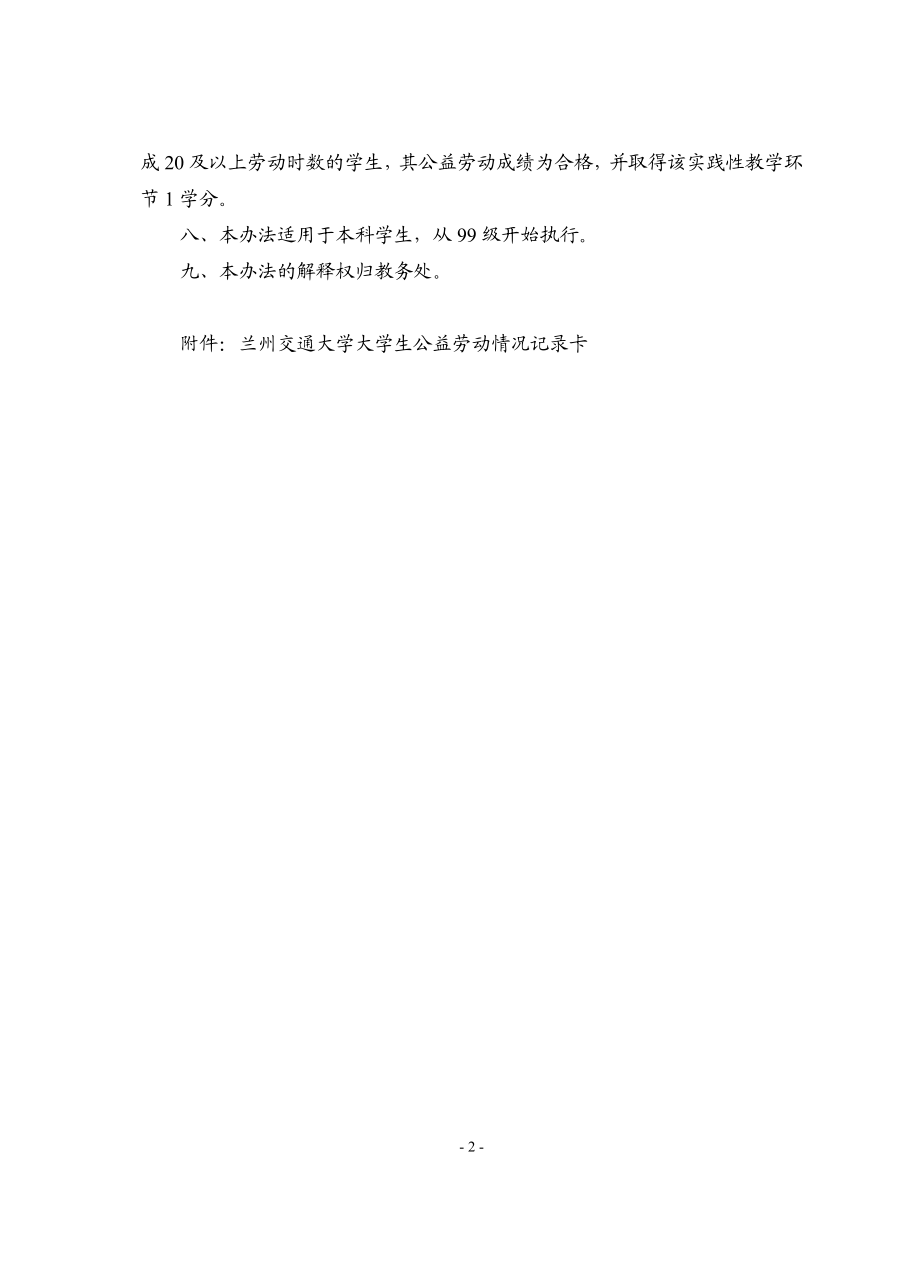 603509622348兰州交通大学关于大学生公益劳动的实施办法.doc_第2页