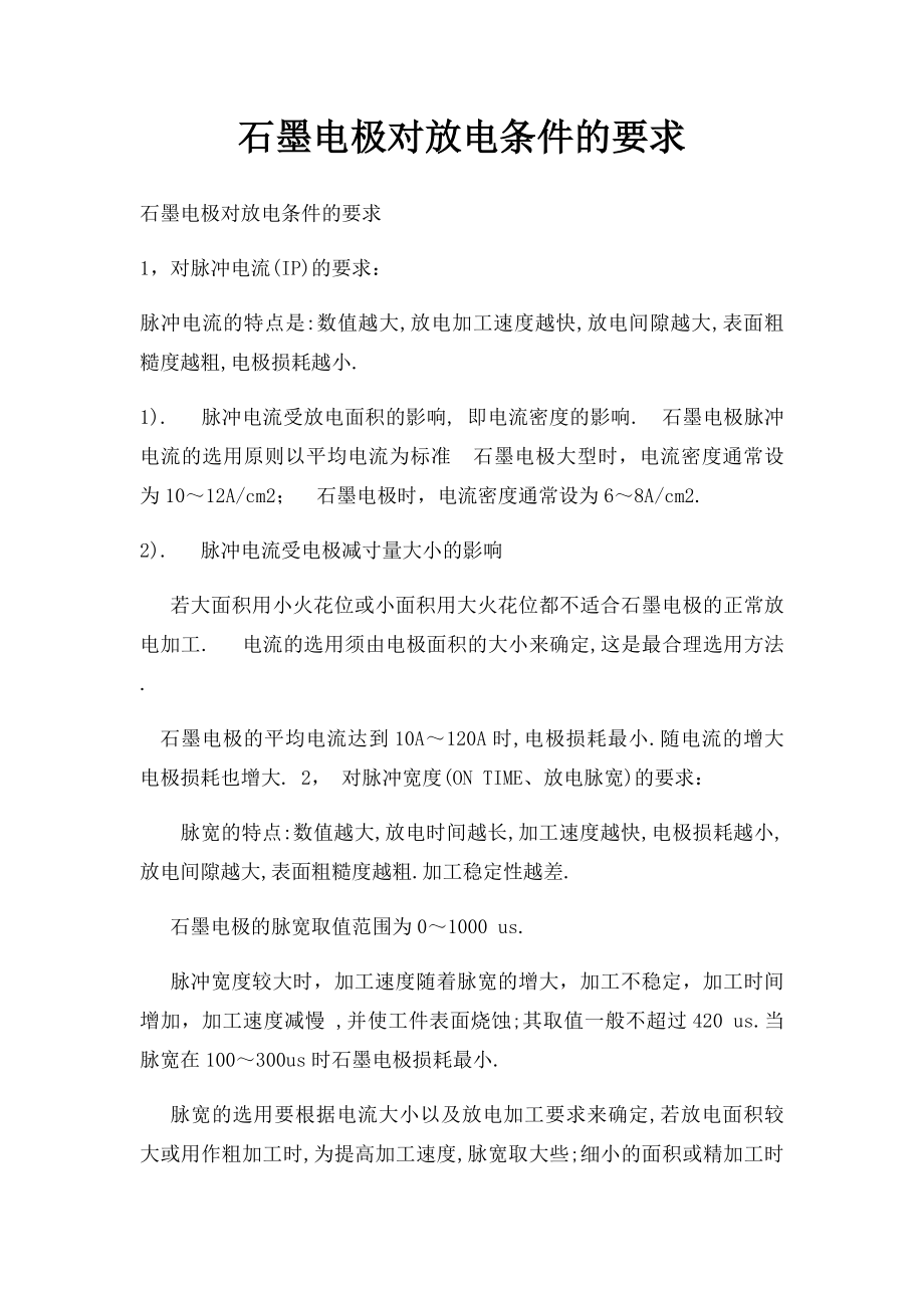 石墨电极对放电条件的要求.docx_第1页