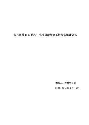 大兴B17地项目样板实施计划书.doc