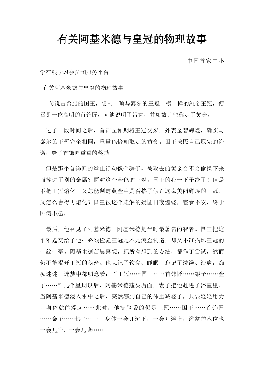 有关阿基米德与皇冠的物理故事.docx_第1页