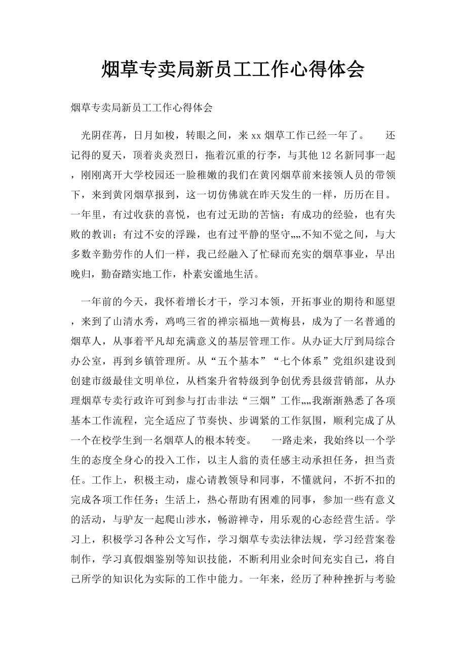 烟草专卖局新员工工作心得体会.docx_第1页