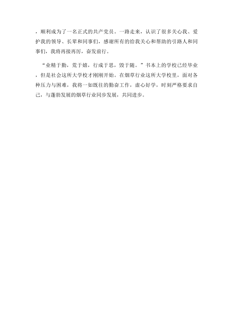 烟草专卖局新员工工作心得体会.docx_第2页