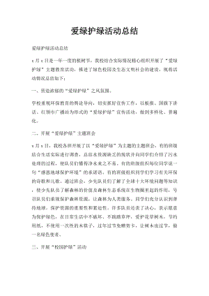 爱绿护绿活动总结.docx