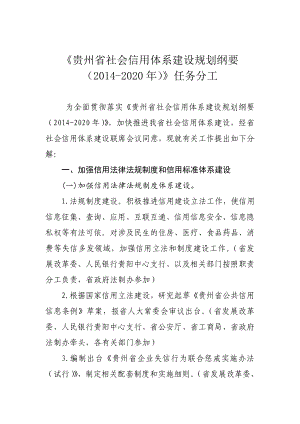 贵州省社会信用体系建设规划纲要（2020）》任务.doc