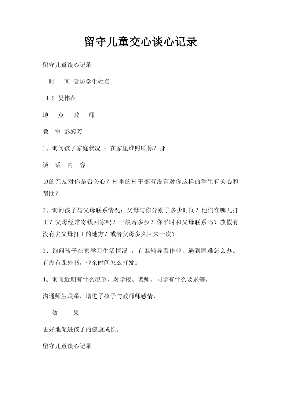 留守儿童交心谈心记录(1).docx_第1页