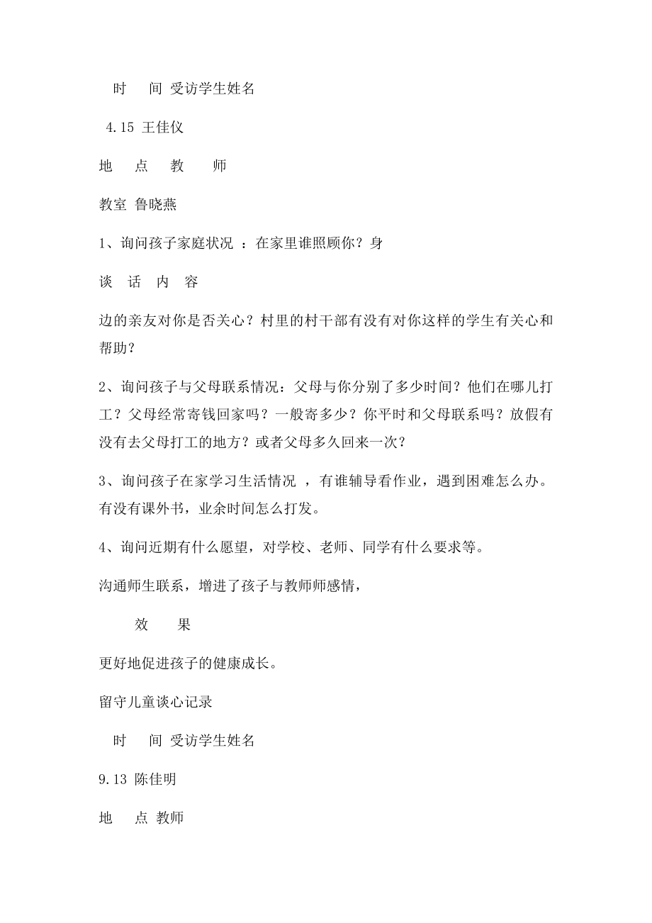 留守儿童交心谈心记录(1).docx_第2页