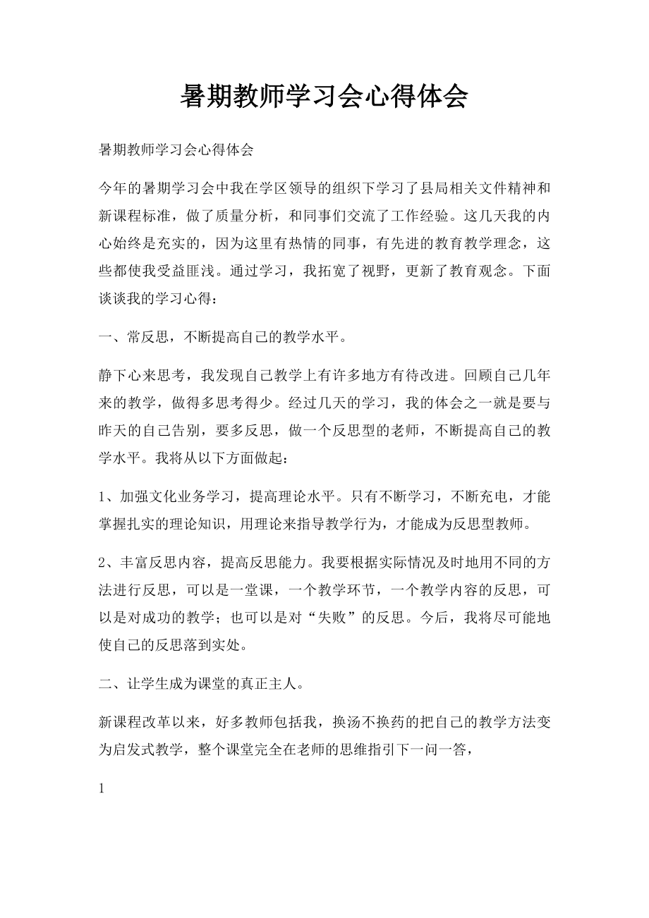 暑期教师学习会心得体会(1).docx_第1页