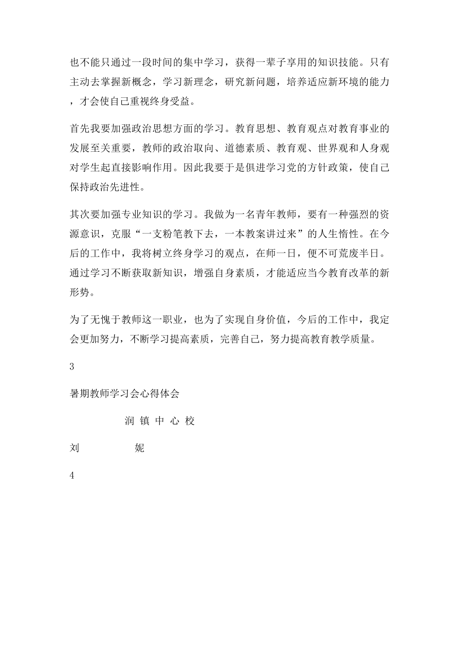 暑期教师学习会心得体会(1).docx_第3页