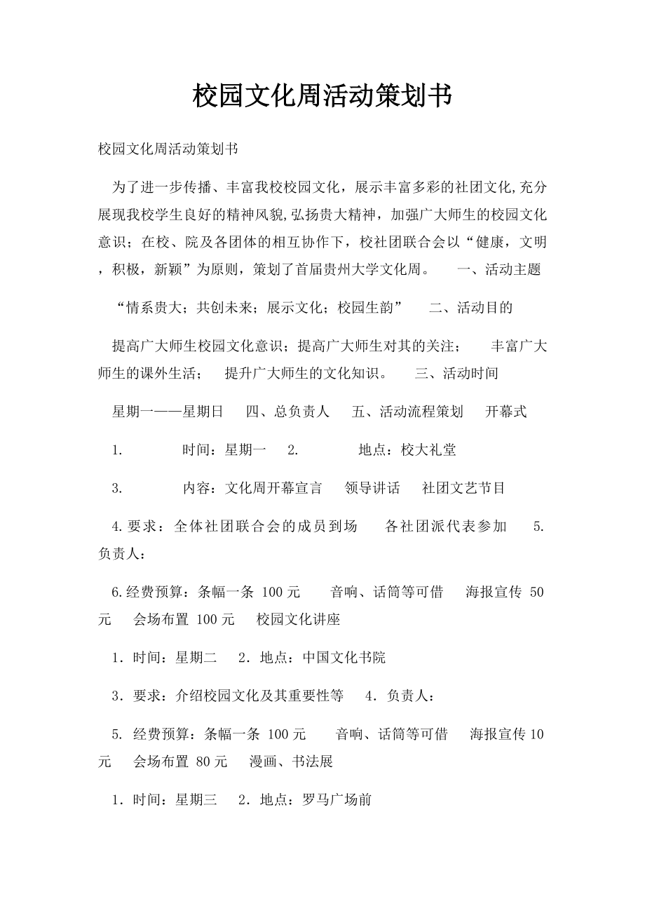 校园文化周活动策划书.docx_第1页