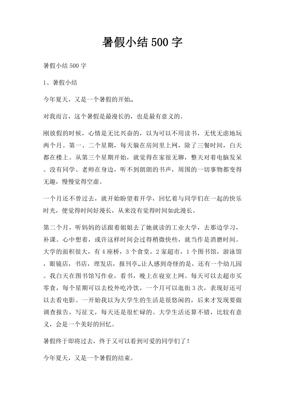 暑假小结500字.docx_第1页