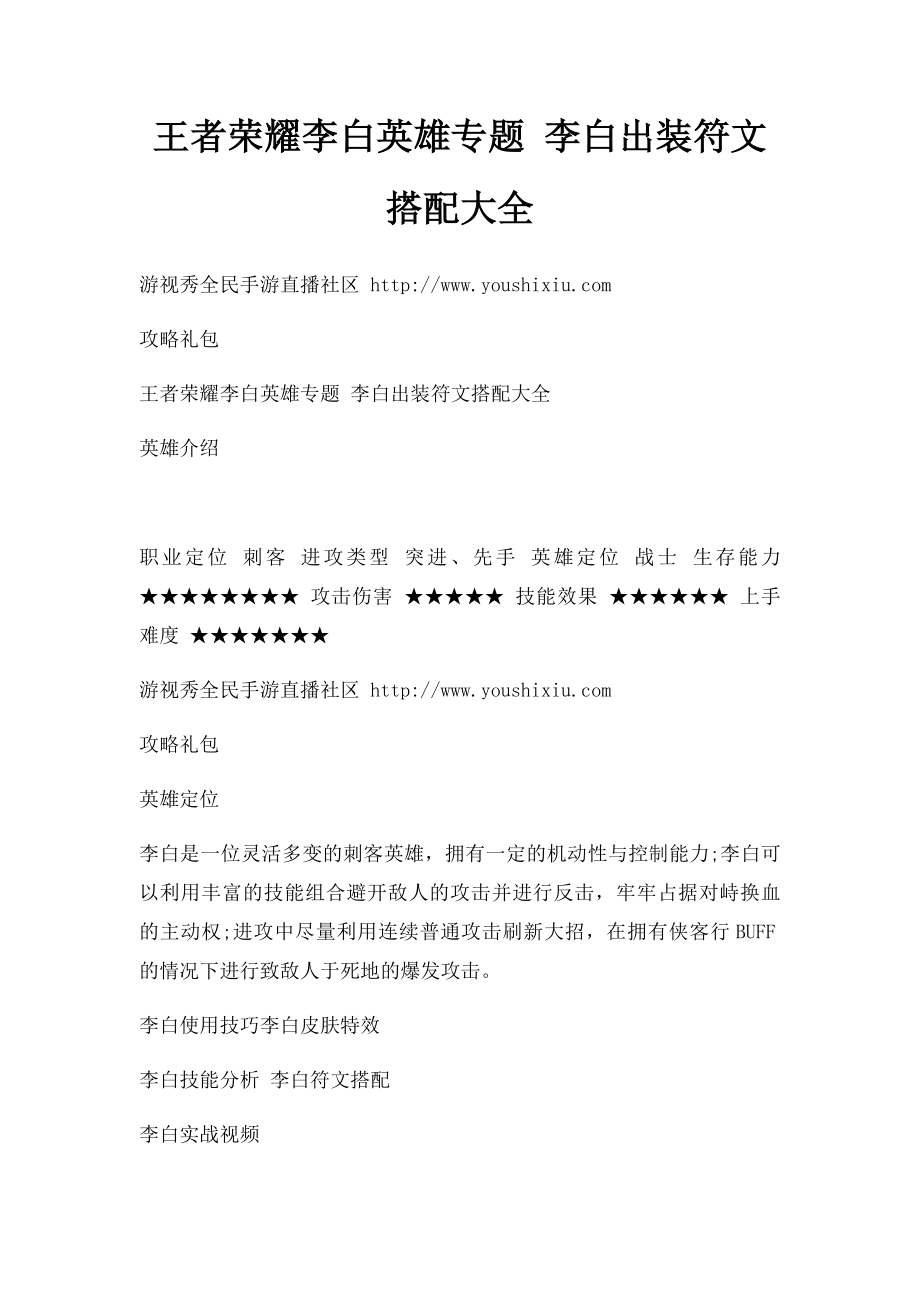 王者荣耀李白英雄专题 李白出装符文搭配大全.docx_第1页