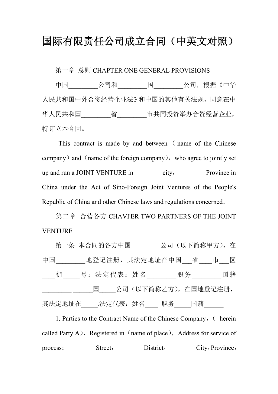 国际有限责任公司成立合同（中英文对照）.doc_第1页