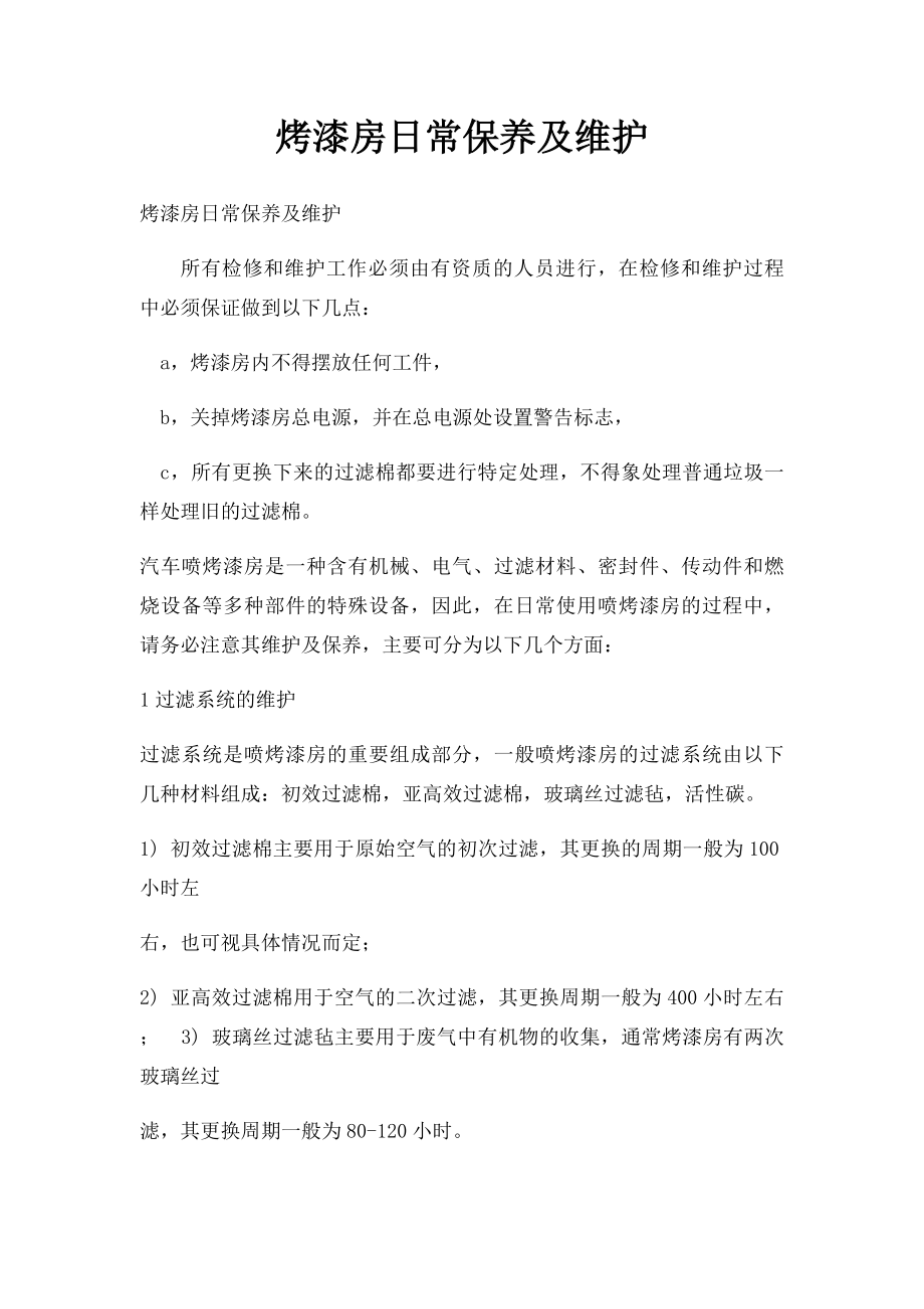 烤漆房日常保养及维护.docx_第1页