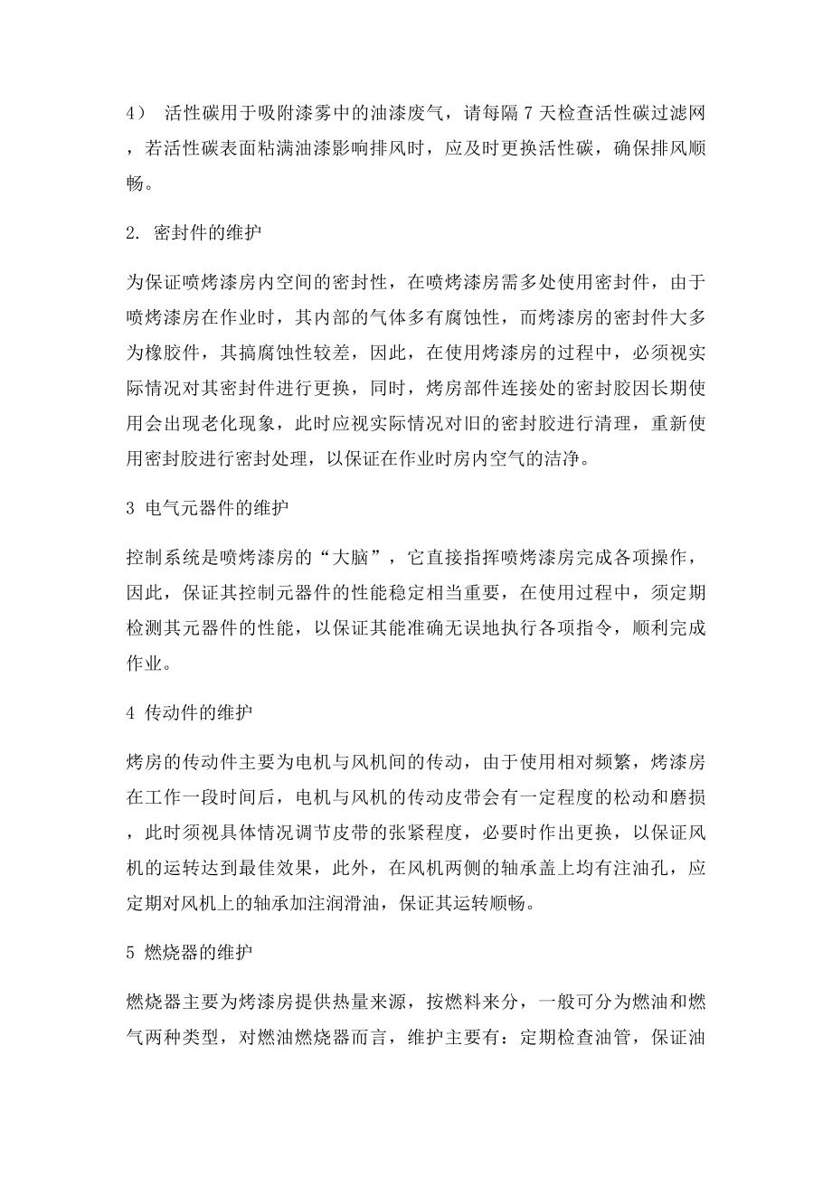 烤漆房日常保养及维护.docx_第2页