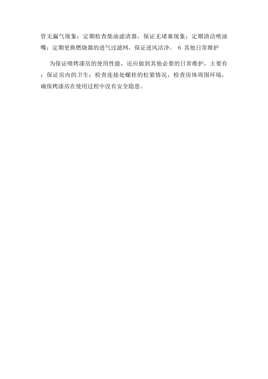 烤漆房日常保养及维护.docx_第3页