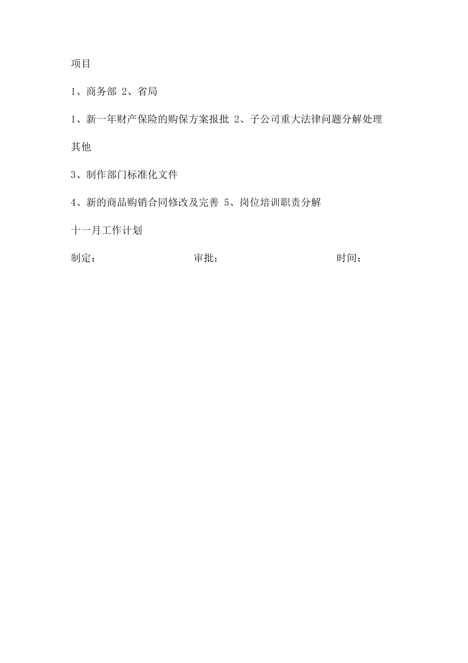 法务部月度工作计划与总结.docx_第2页