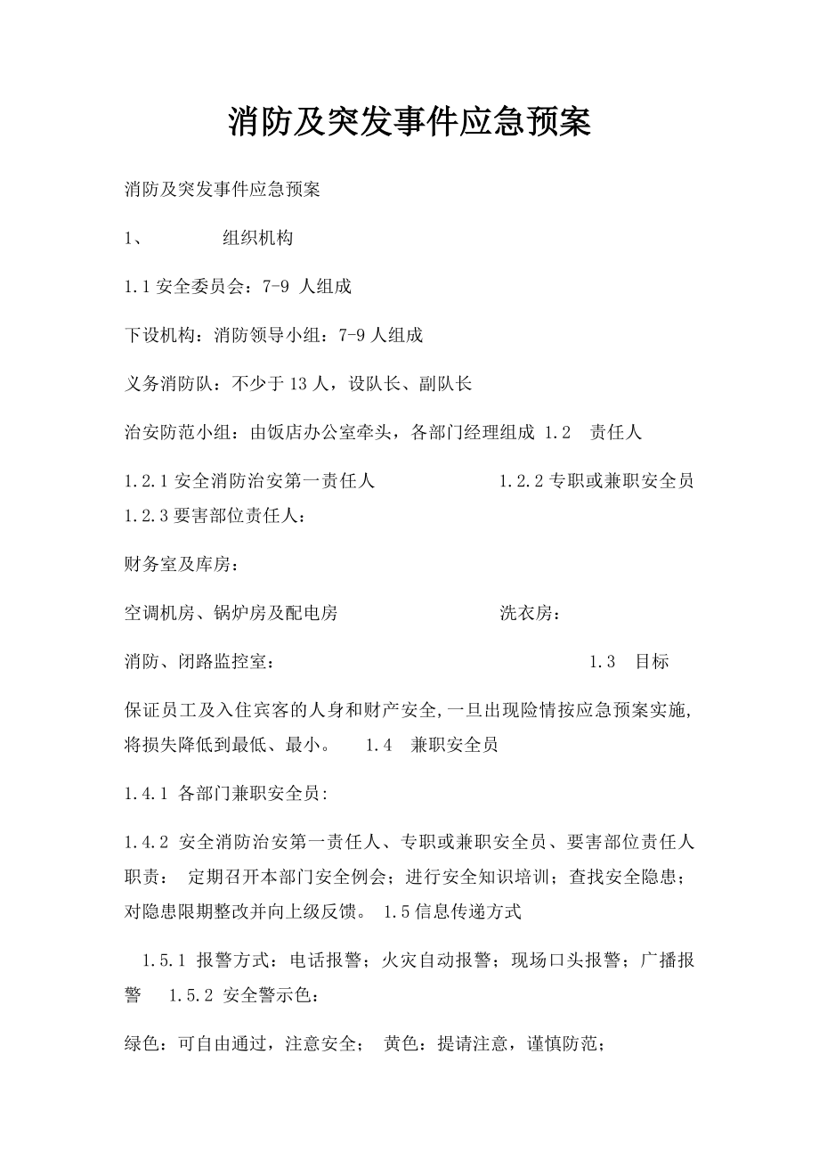 消防及突发事件应急预案.docx_第1页