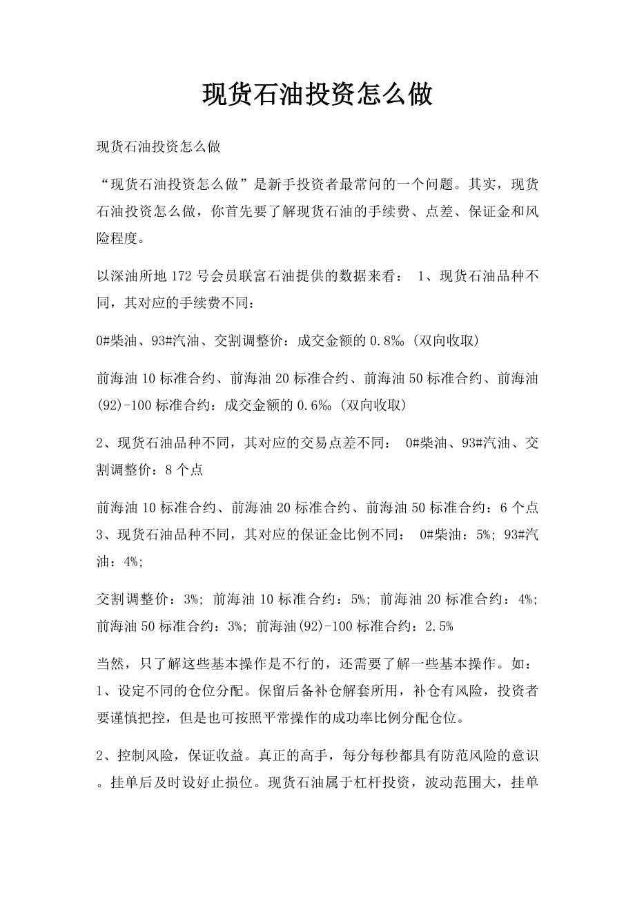 现货石油投资怎么做.docx_第1页