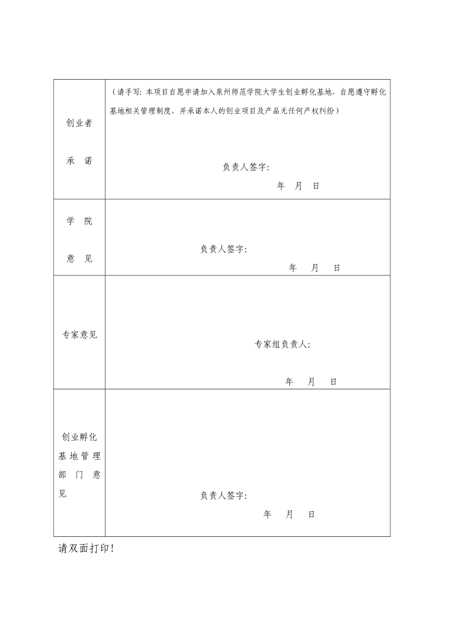 泉州师范学院大学生创业孵化基地入驻申请表.doc_第2页