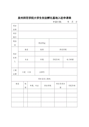 泉州师范学院大学生创业孵化基地入驻申请表.doc